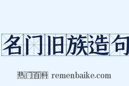 名门旧族造句是什么意思的图片